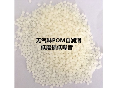 無氣味POM 新型POM高端工程塑料，無甲醛無氣味，耐磨損，耐化學(xué)酸堿